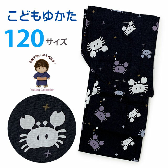 子供浴衣 男の子 変わり織 キッズ浴衣 120サイズ「黒地、カニと水玉」OBY25h-12-60tan