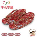 草履 七五三 京都西陣 3歳 7歳 女の子 子供ぞうり 金襴生地 草履 16.5cm/18.0cm/21.0cm「赤、梅と雪輪」OKGZ-16031