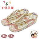 草履 七五三 京都西陣 3歳 7歳 女の子 子供ぞうり 金襴生地 草履 16.5cm/18.0cm/21.0cm「白金系、桜」OKGZ-16033