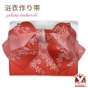 【アウトレット 美品!】 浴衣帯 レディース 小袋帯の作り帯 単品 結び帯「赤ぼかし、なでしこ」OYMO1016