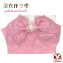 【アウトレット 美品!】 浴衣帯 レディース 小袋帯の作り帯 単品 結び帯「ピンク、八重桜」OYMO1026