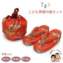 七五三 草履 巾着セット 高級 京都西陣 3歳 7歳 女の子 子供ぞうりきんちゃく 2点セット 草履 16.5cm/18.0cm/21.0cm「朱赤、束ね熨斗」OZKset-21098