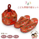 七五三 草履 巾着セット 高級 京都西陣 3歳 7歳 女の子 子供ぞうりきんちゃく 2点セット 草履 16.5cm/18.0cm/21.0cm「朱赤、鞠と籠目」OZKset-21099