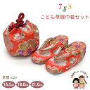 七五三 草履 巾着セット 高級 京都西陣 3歳 7歳 女の子 子供ぞうりきんちゃく 2点セット 草履 16.5cm/18.0cm/21.0cm「朱赤、古典桜」OZKset-22096