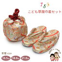 七五三 草履 巾着セット 高級 京都西陣 3歳 7歳 女の子 子供ぞうりきんちゃく 2点セット 草履 16.5cm/18.0cm/21.0cm「白系、よろけ格子に牡丹」OZKset-22097