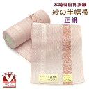 紗の半幅帯 本場筑前 博多織 正絹 細帯 夏用の着物や浴衣に「さくらピンク、葡萄」SSH482