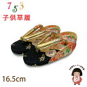 子供草履 七五三 2-3歳 女の子 金襴生地 16cm (適応:14cm-15.5cm )「黒x金、鞠と桜」GZO165-830