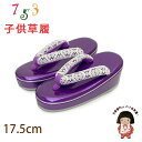 子供草履 七五三 3歳 女の子 エナメル台 レース鼻緒の草履 17.5cm「パープル」GZO175-821