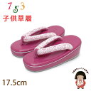 子供草履 七五三 3歳 女の子 エナメル台 レース鼻緒の草履 17.5cm「ピンク」GZO175-822