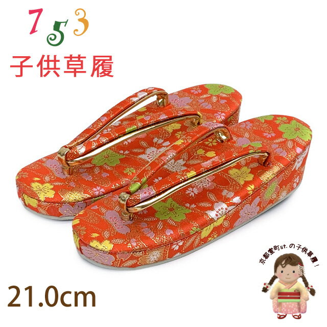 子供草履 七五三 7歳 女の子 金襴生地の草履 21.0cm「朱赤、桜」GZO210-839