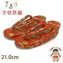 草履 子供用用 七五三 女の子用 7歳 金襴生地 草履 21cm「朱赤、宝」GZO210-840
