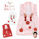 七五三 3歳 女の子 被布コート 単品 パッチワーク刺繍柄 お祝い 桃の節句「選べる3色」HHFc