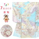 七五三 着物 7歳 絵羽柄のパステルカラーの四つ身の子供着物(合繊) 単品「ライトブルー系、古典柄」HYP486