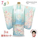 七五三 着物 3歳 ブランド 【KAGURA-カグラ-】 女の子 被布コートセット(合繊)「水色系、八重桜」IKGH-301 購入 販売