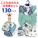 【紅一点】ブランド 2025年新作 子供浴衣 2点セット 女の子浴衣 & しわ兵児帯 130サイズ「青、熨斗と桜紅葉」IY-1-OH20set