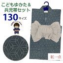 【紅一点】ブランド 2025年新作 子供浴衣 2点セット 男の子浴衣 & しわ兵児帯 130サイズ「グレー、変わり七宝」IYB-11-OH38set