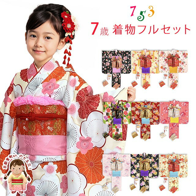 七五三 7歳用セット最終価格 消去します 楽天市場】七五三 着物 7歳 フルセット 購入の通販