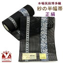 紗の半幅帯 本場筑前 博多織 正絹 細帯 夏用の着物や浴衣に「黒系、葡萄」SSH495