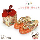 七五三 草履 巾着セット 3歳 女の子 子供ぞうりきんちゃく 2点セット 草履 18.0cm「朱赤x金、鞠」TGZS-2501