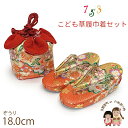 七五三 草履 巾着セット 3歳 女の子 子供ぞうりきんちゃく 2点セット 草履 18.0cm「朱赤x金、桜」TGZS-2503