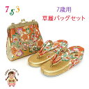 七五三 草履 バッグセット 7歳 女の子 子供ぞうりバッグ 2点セット 草履 21.0cm「ゴールド、桜」TGZS-2506