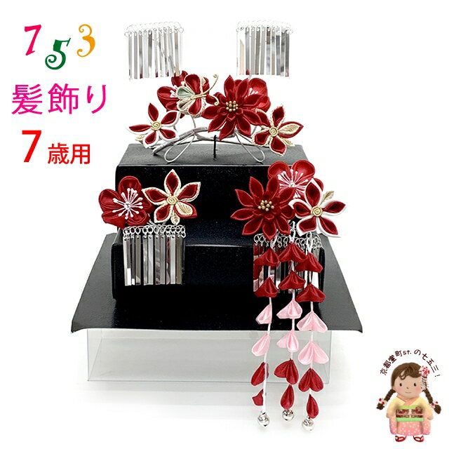 七五三 髪飾り 3点セット 7歳 つまみ細工 髪飾り 勝山セット「赤系、剣先摘み花」TKK1016 購入 販売