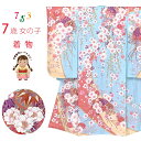 七五三 着物 7歳 絵羽柄の古典柄の四つ身の子供着物(合繊) 単品「水色、枝垂れ桜に鞠」WDPS-2502