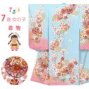 七五三 着物 7歳 絵羽柄の古典柄の四つ身の子供着物(合繊) 単品「水色、鞠と梅」WDPS-2506