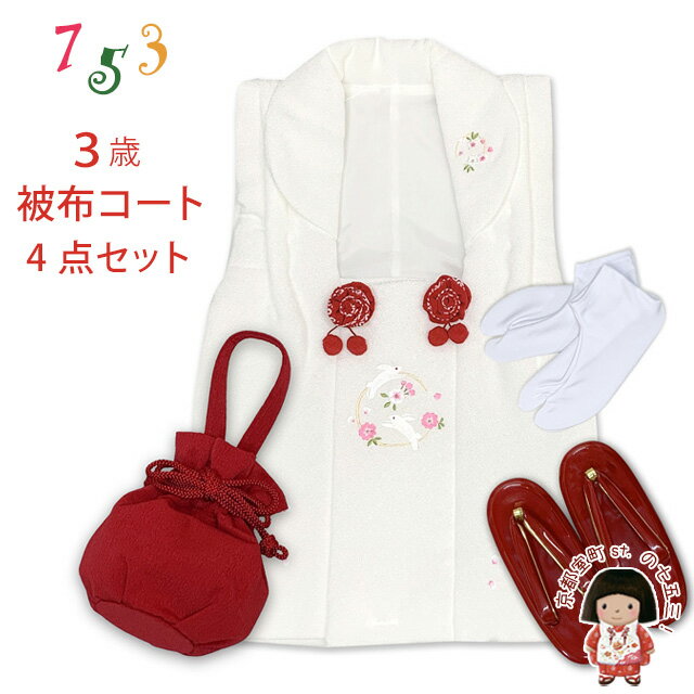 ブランド特集 式部浪漫 kagura 紅一点 小町kids 花ひめ 花うさぎ 七五三 着物 3歳 フルセット 関連商品のご案内 ★3歳女の子向けに、結び帯をセットにした着物のフルセットや被布コートセット、その他、髪飾りや被布 草履や巾着、着付けの小物も単品で販売をしています。 七五三髪飾り 3歳被布コートセット 被布 単品 3歳着物　単品 七五三 3歳着物フルセット 巾着 バック 子供草履 子供和装小物 七五三 3歳女の子着物セット TOPへ　 用途： 七五三 お正月 お遊戯会 踊りの衣裳 発表会 お稽古 ひな祭り 雛祭り 節句 桃の節句 パーティー 753 しちごさん七五三 3歳 お宮参りに 被布コート4点セット 被布着 巾着 草履 足袋 七五三 3歳のお参りに、被布コートに、巾着・草履（18cm）をコーディネートしてセットにし、履きやすいストレッチ足袋をお付けしました。 被布コートは可愛いうさぎさんの刺繍入り、表地はちりめん生地です。 お宮参りの産着など、着物を既にお持ちの方におすすめです。 ■商品詳細■ ●被布コート ●巾着 ●草履 ●ストレッチ足袋 ・サイズ 　被布コート 丈：　約 49cm 　草履　：　約 18cm ※草履はワンサイズになります。 　足袋　：15cm-16cmストレッチ足袋 ・素材 　被布コート：　ポリエステル 100％ 　草履：　鼻緒・合成繊維　台・合成皮革 　巾着：　ポリエステル・レーヨン 　足袋：　ポリエステル ・生産 　被布コート：　中国製 　草履：　中国製 　巾着：　中国製 ※モニターの色の加減により写真の色と実際の商品の色が異なって見えることがあります。 ※季節商品ですので、ご注文メール受信後、1週間以内にご入金いただけない場合は、キャンセルをさせていただく場合があります。ご入金が遅くなられる場合は、必ず前もってご連絡ください。 ※この商品は、京都室町st．が運営する自社サイト、各ショッピングモール、ヤフオク他にも出品いたしており、ご注文のタイミングによりましては、品切れの場合もありますので、その際はご了承ください。 ※誤発送、着用に支障がある商品、ひどい汚れがありましたら、未使用に限り、返品・交換を承ります。商品到着後1週間以内にご連絡ください。