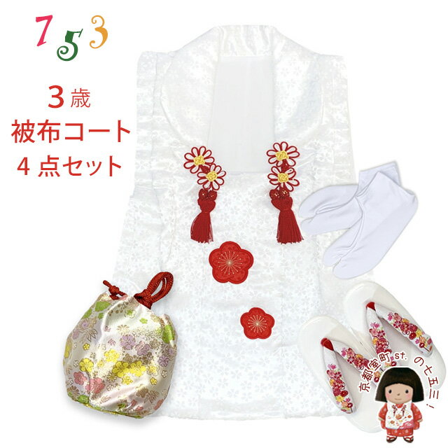 七五三三歳女の子被布セット被布コー...