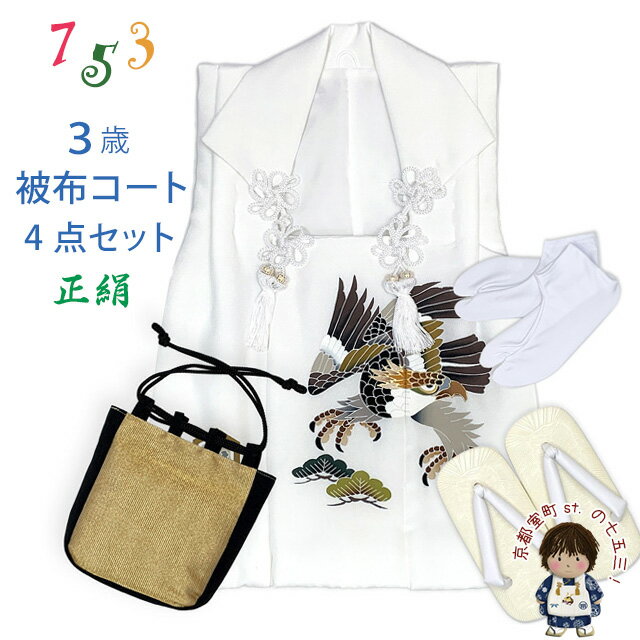 七五三 男の子 三歳 正絹 被布 4点セット 被布コート 雪駄 信玄袋 足袋 4点コーデセット「白地、鷹」IBH472-4set01 購入 販売
