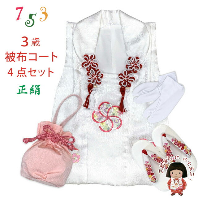 七五三 3歳 女の子 被布セット 正絹被布コート 草履 巾着 足袋 4点コーデセット「白、ねじり梅と鶴」IHF906-4set01