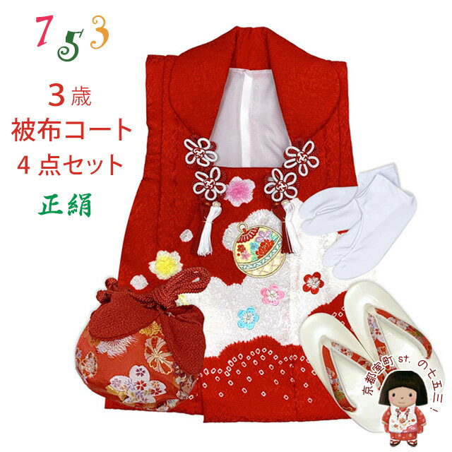 七五三 3歳 女の子 被布セット 正絹被布コート 草履 巾着 足袋 4点コーデセット「紅白、鞠と梅」IHF908-4set01