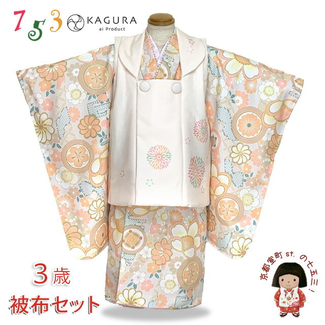 七五三 3歳 着物 セット 女の子 KAGURA カグラ 日本製 被布コートセット(合繊)【オレンジ系、古典柄】 購入 販売