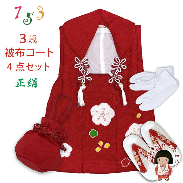 七五三 3歳 女の子 被布セット 正絹 被布コート 草履 巾着 足袋 4点セット「赤、梅」THF893-4set01