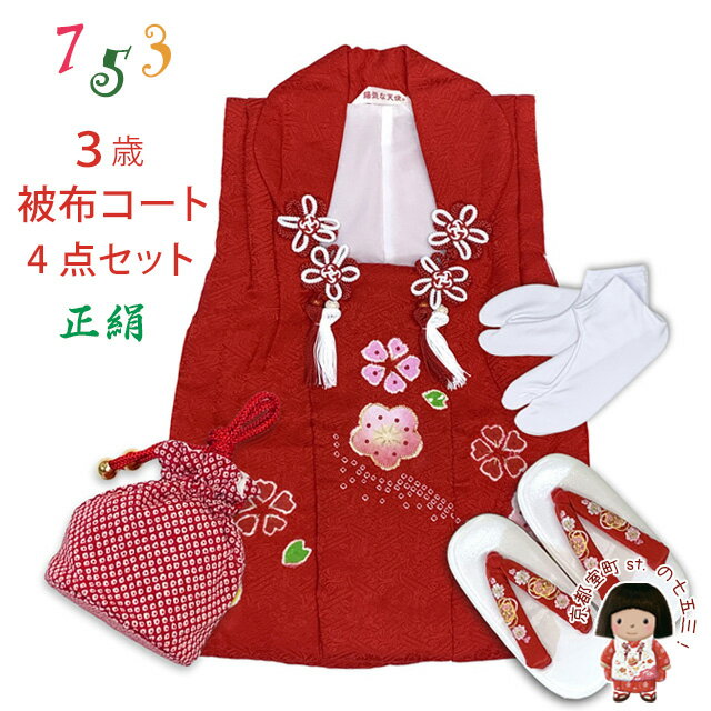 七五三 3歳 女の子 被布セット 正絹 被布コート 草履 巾着 足袋 4点セット「赤、梅桜」THF894-4set01