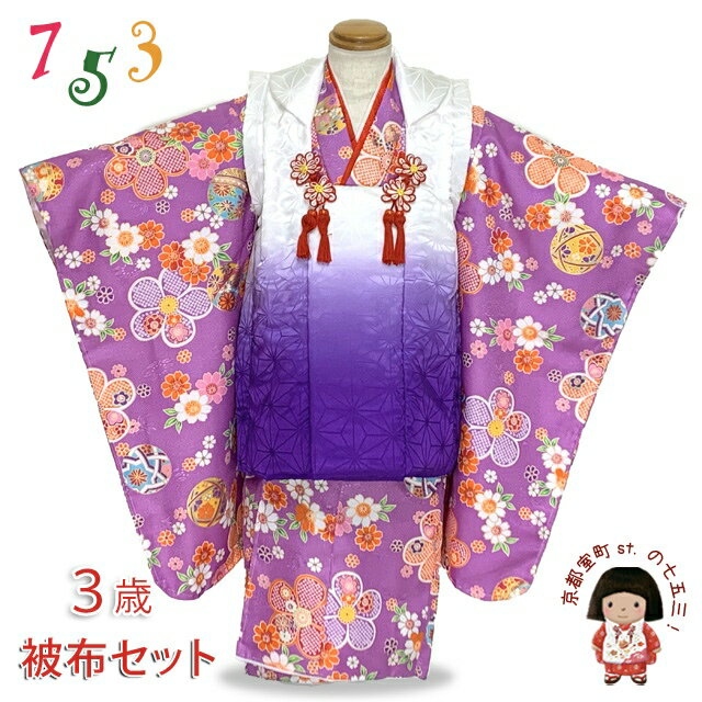 七五三 着物 3歳 女の子 被布セット 古典柄の着物 被布コート フルセット「紫ぼかし、花柄」THFMsetT360 購入 販売