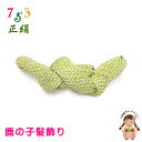 七五三 お正月 成人式 かのこ髪飾り 日本髪 綿結 手絡 やなぎ 大「ひわ色(黄緑色)」TKib-2529-H