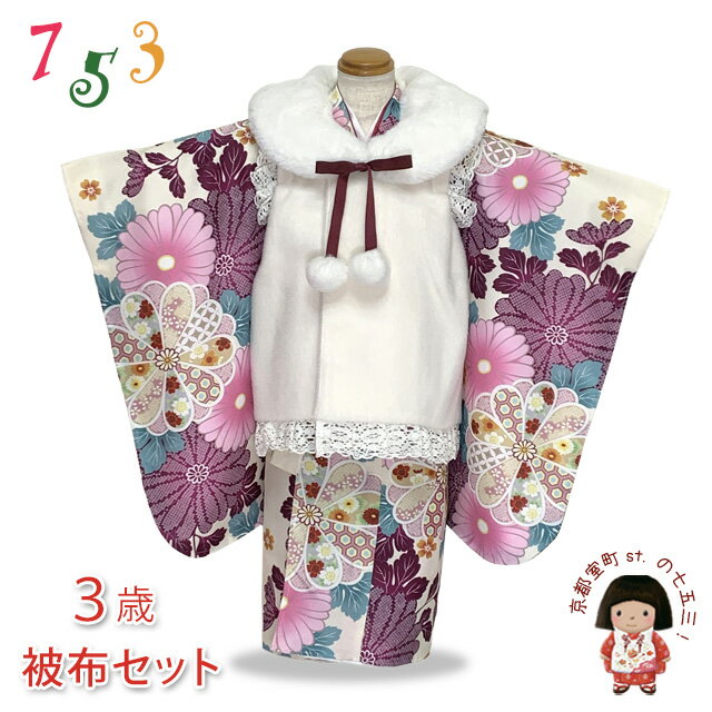七五三 着物 3歳 女の子用 被布コート&着物5点セット レトロモダンスタイル合繊「白系xベージュ、赤紫菊」TYHFset3855-01-12 販売 購入