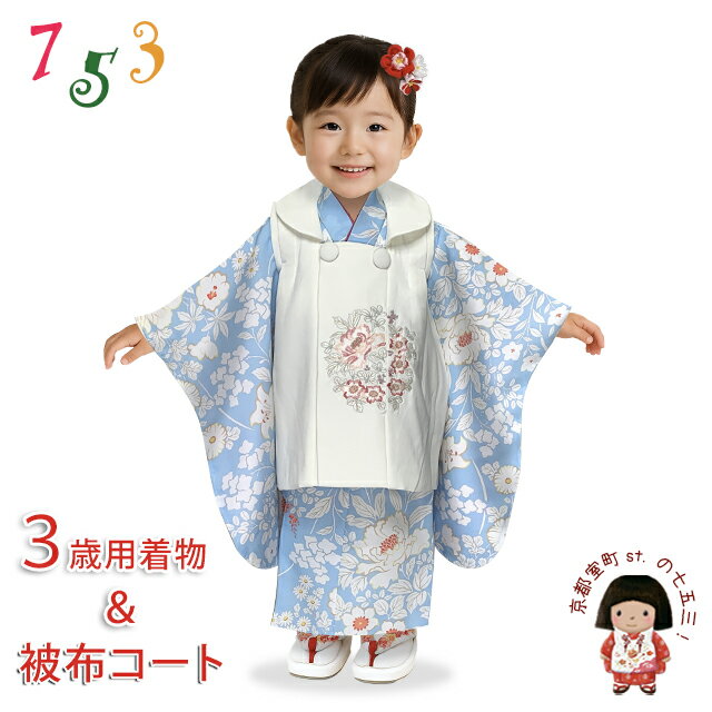 七五三 着物 3歳 被布セット 女の子用 被布コート&着物 5点セット 合繊「白系x水色、百華」TYHFset3862w-2 購入 販売