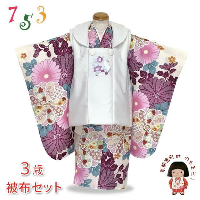 七五三 着物 3歳 女の子用 被布コート&着物5点セット レトロモダンスタイル合繊「白系xベージュ、赤紫菊」TYHFset4355-02-12 販売 購入