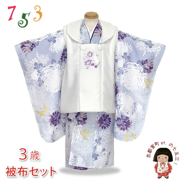 七五三 着物 3歳 女の子用 被布コート&着物5点セット レトロモダンスタイル合繊「白系xブルーグレー、菊」TYHFset4355-03-11 販売 購入
