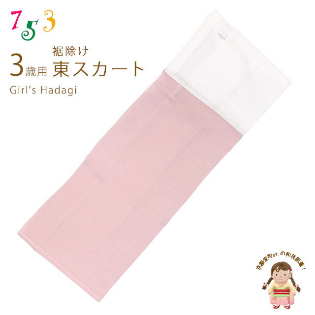 子供着物 和装肌着 こども東スカート 女の子 すそよけ キュプラ地 裾除け　3歳用「薄ピンク」AZ2562-03