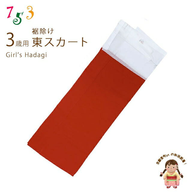 子供着物 和装肌着 こども東スカート すそよけ キュプラ地 裾除け　3歳用「赤」AZ2563-03