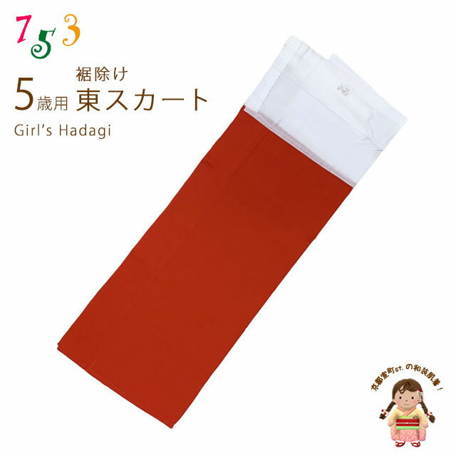 子供着物 和装肌着 こども東スカート すそよけ キュプラ地 裾除け　5歳用「赤」AZ2563-05