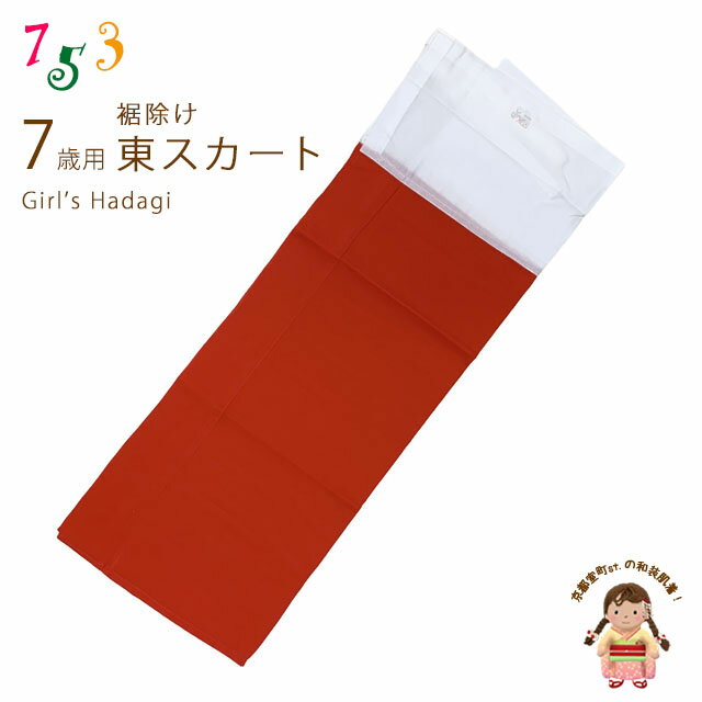 子供着物 和装肌着 こども東スカート すそよけ キュプラ地 裾除け　7歳用「赤」AZ2563-07