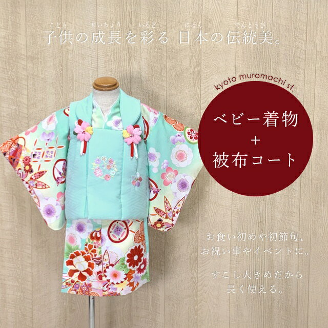 ベビー 初節句 着物 女の子 赤ちゃん用 被布コート 二部式着物 セット(合繊)「ミント系、古典柄」HFG213