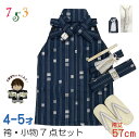 七五三 こども袴セット 4-5歳 男の子用 袴(紐下57cm) 小物 7点セット(合繊) 「紺地、金襴縞」IHB404-57