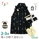 七五三 こども袴セット 2-3歳 男の子用 袴(紐下50cm) 小物 7点セット(合繊) 「黒地、金襴縞」IHB405-50