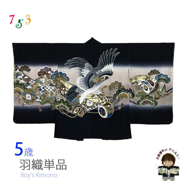 七五三 お正月 節句などに 5歳 男の子用 羽織 単品 日本製「黒地、鷹と鼓」IHH599 販売 購入